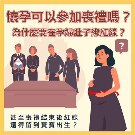 孕婦喪事|孕婦參加喪禮的安心指南 